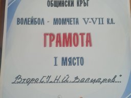 Отборът по волейбол спечели първо място на Общинското първенство по волейбол за момчета